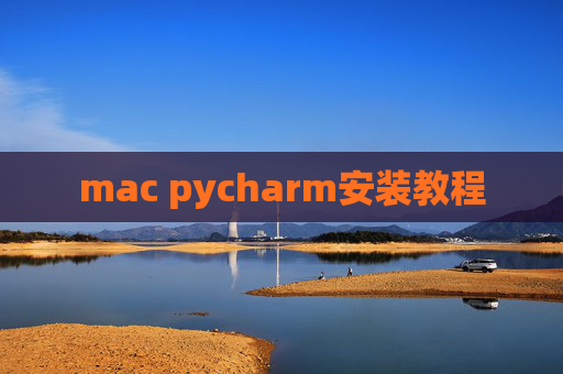 mac pycharm安装教程